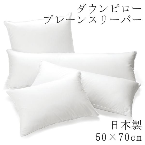 枕 まくら ヌードピロー ダウンピロー フェザーピロー 50×70cm 日本製 ヌード ピロー 無地...