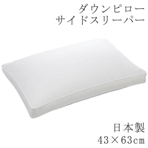 枕 まくら ヌードピロー ダウンピロー フェザーピロー 43×63cm 日本製 ヌード ピロー 無地...