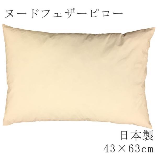 枕 まくら ヌードピロー フェザーピロー 43×63cm 日本製 ヌード ピロー 枕 無地 まくら単...