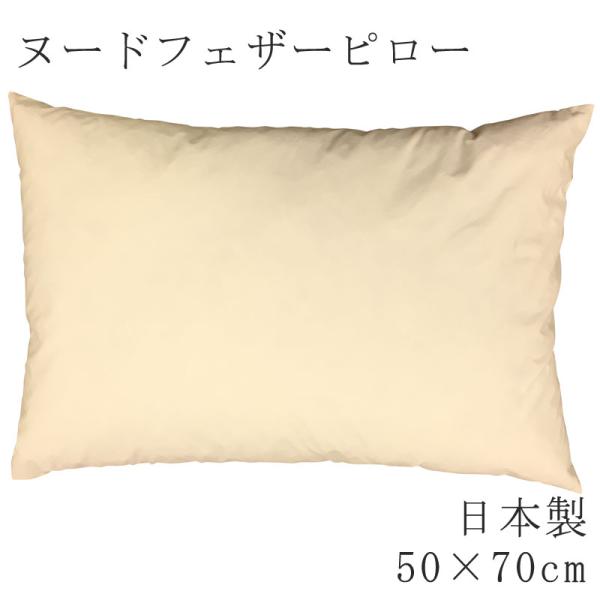 枕 まくら ヌードピロー フェザーピロー 50×70cm 日本製 ヌード ピロー 枕 無地 まくら単...