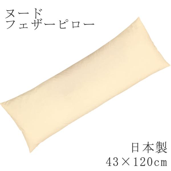 枕 まくら ヌードピロー フェザーピロー 43×120cm 日本製 ヌード ピロー 枕 無地 まくら...