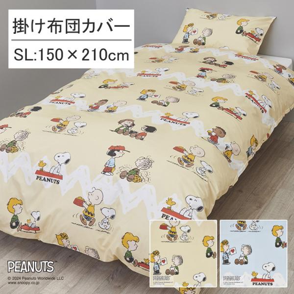 西川 掛け布団カバー シングルロング 150×210cm スヌーピー 綿100％ ポップ カジュアル...