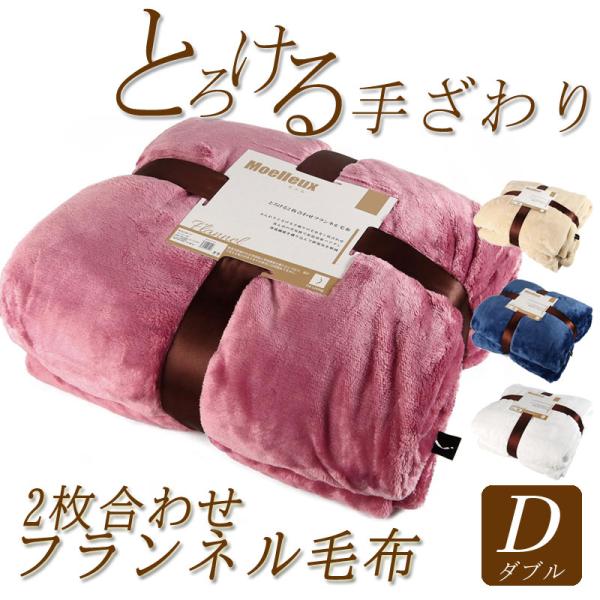 毛布 フランネル ダブル とろける肌触り 2枚合わせ ふわふわ ふんわり なめらか あったか 冷え性...