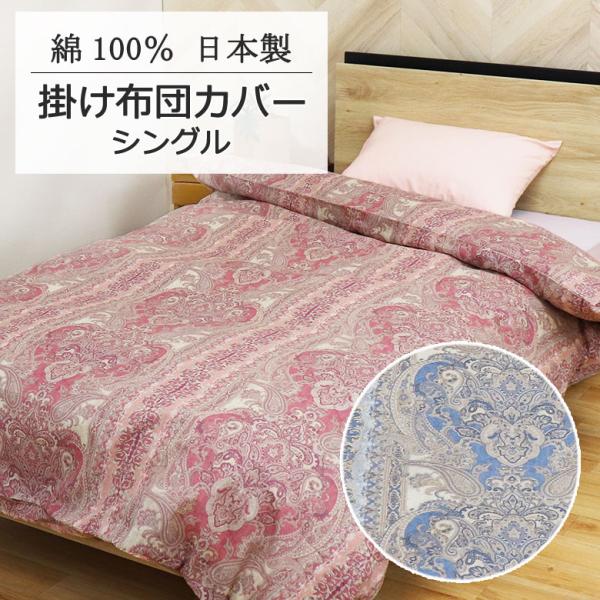 掛け布団カバー 日本製 シングル 150×200cm 綿100％ 大柄 ペイズリー ダマスク クラシ...