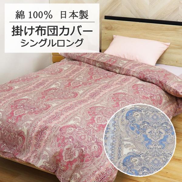 掛け布団カバー 日本製 シングルロング 150×210cm 綿100％ 大柄 ペイズリー ダマスク ...