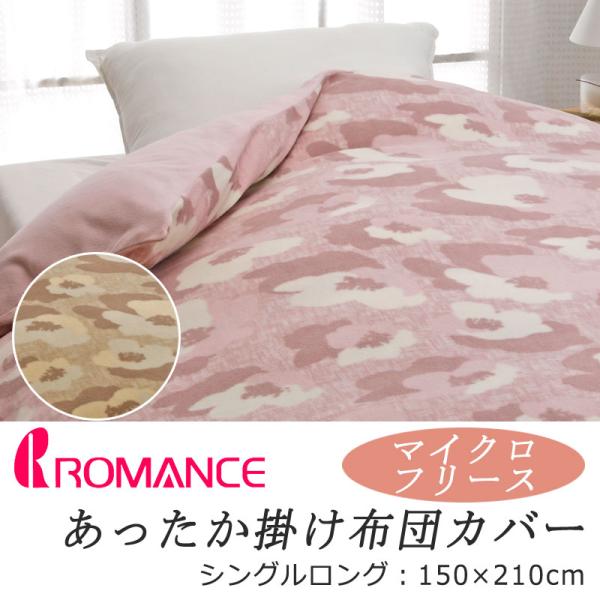 ロマンス あったか 掛け布団カバー シングルロング 150×210cm フリース ふわふわ ふんわり...