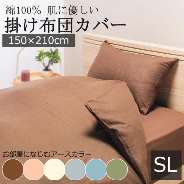 掛け布団カバー シングルロング 150×210cm 綿100％ やわらか 吸水 吸汗 肌に優しい 薄...
