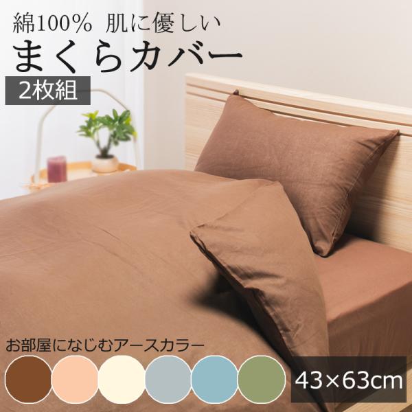 まくらカバー 43×63cm 【2枚組】 綿100％ やわらか 吸水 吸汗 肌に優しい 薄手 軽量 ...