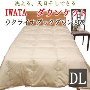 羽毛布団 ダウンケット ダブルロング ウクライナダックダウン 羽毛肌掛け 肌掛け イワタ 掛け布団 ...