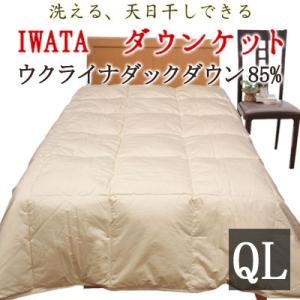 羽毛布団 ダウンケット クイーンロング ウクライナダックダウン 羽毛肌掛け 肌掛け イワタ 掛け布団...