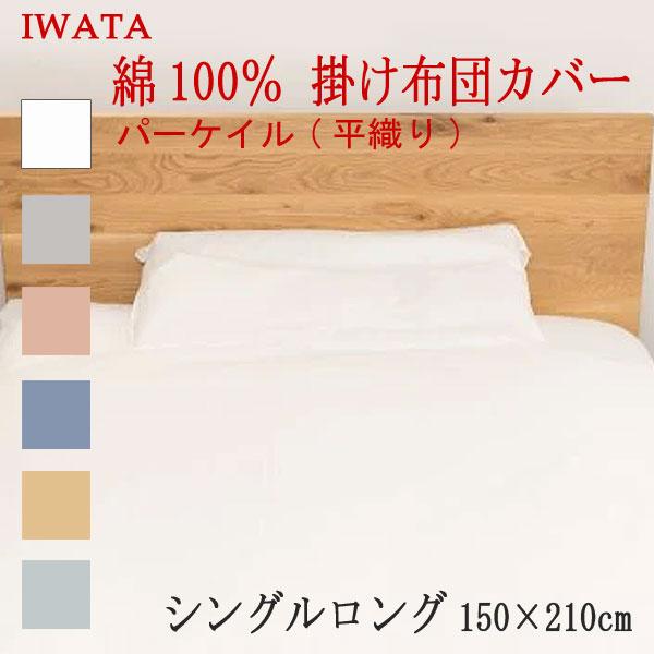 イワタ 綿100％ パーケイル 平織 掛け布団カバー シングルロング 150×210cm 日本製 掛...