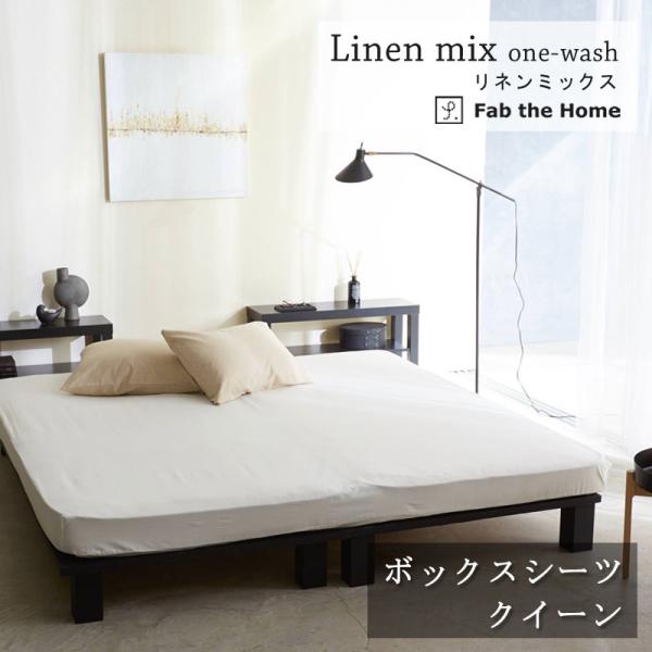 Fab the home マットレスカバー ベッドシーツ リネンミックス クイーン 160×200c...