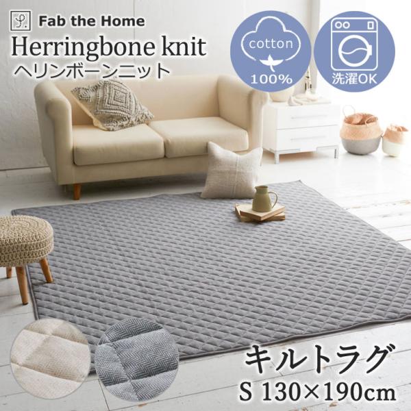 Fab the Home キルトラグ ラグ カーペット ヘリンボーンニット S 130×190cm ...