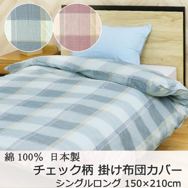 掛け布団カバー 掛けカバー チェック柄 シングルロング 150×210cm 綿100％ 日本製 国産...