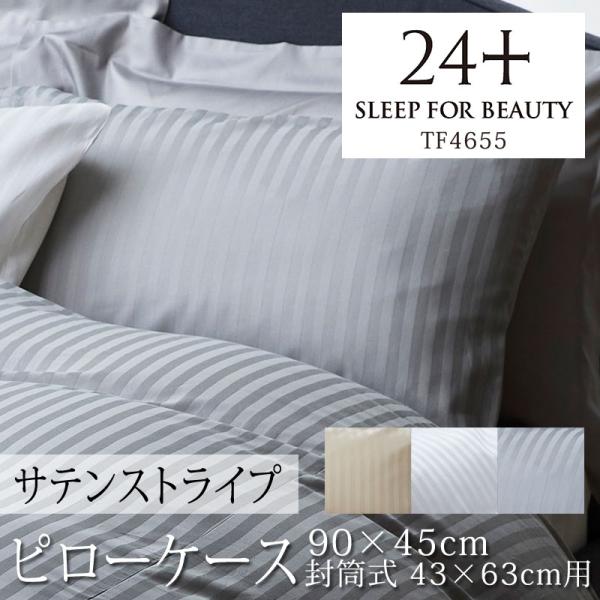 西川 24+ ピローケース 枕カバー 90×45cm 43×63cm用 TF4655 日本製 綿10...