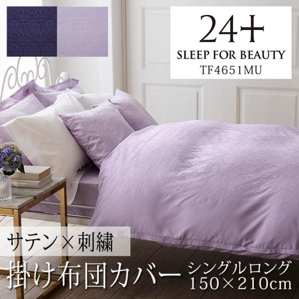 西川 24+ 掛け布団カバー シングルロング TF4651MU 日本製 綿100％ サテン 刺繍 オ...