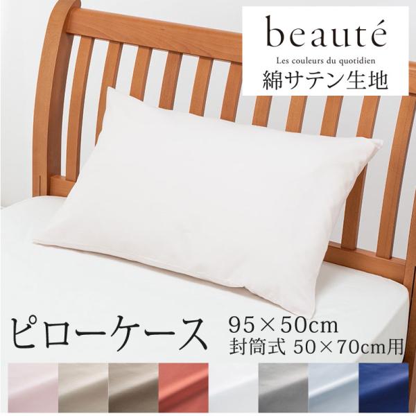西川 ボーテ beaute 綿サテン 枕カバー まくらカバー 50×70cm の枕用 日本製 綿10...