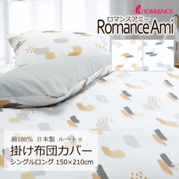 掛け布団カバー シングルロング 150×210cm ロマンスアミー 綿100％ 日本製 平織 ブロー...