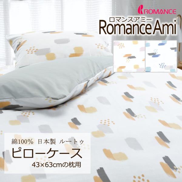 枕カバー ピローケース 43×63cm ロマンスアミー 綿100％ 日本製 平織 ブロード ナチュラ...