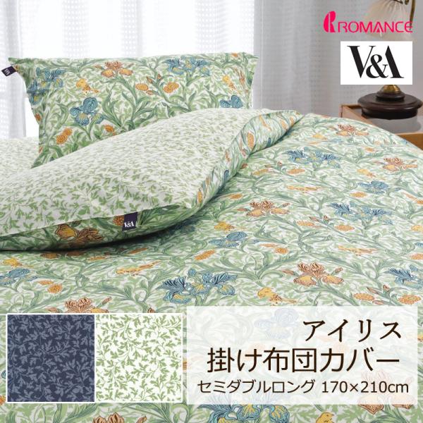 掛け布団カバー セミダブルロング 170×210cm V&amp;A アイリス 綿100％ 日本製 クラシカ...