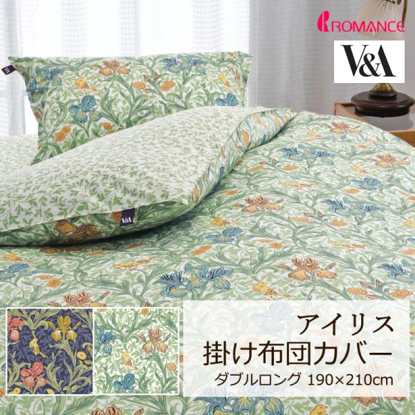 掛け布団カバー ダブルロング 190×210cm V&amp;A アイリス 綿100％ 日本製 クラシカル ...