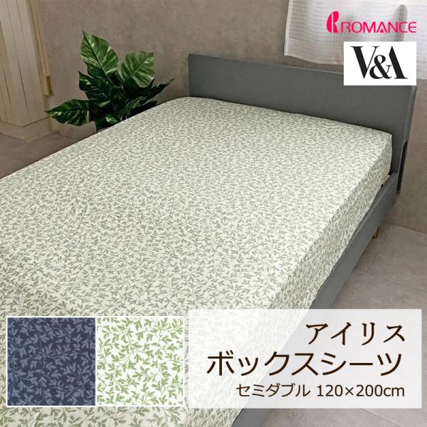 ボックスシーツ セミダブル 120×200cm V&amp;A アイリス 綿100％ 日本製 クラシカル エ...