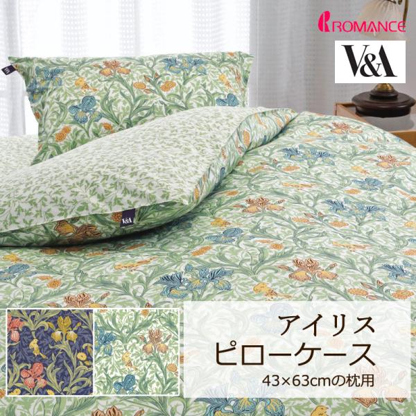 枕カバー ピローケース 43×63cm V&amp;A アイリス 綿100％ 日本製 クラシカル エレガント...