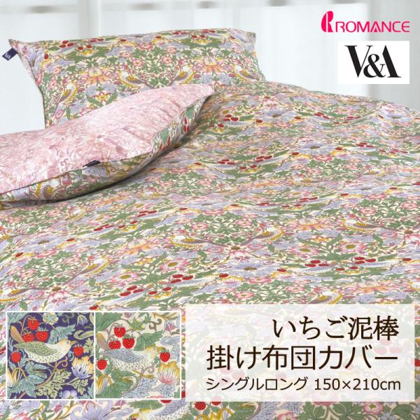 掛け布団カバー シングルロング 150×210cm V&amp;A いちご泥棒 綿100％ 日本製 クラシカ...