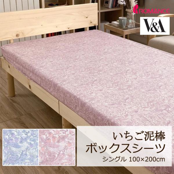 ボックスシーツ シングル 100×200cm V&amp;A いちご泥棒 綿100％ 日本製 クラシカル エ...