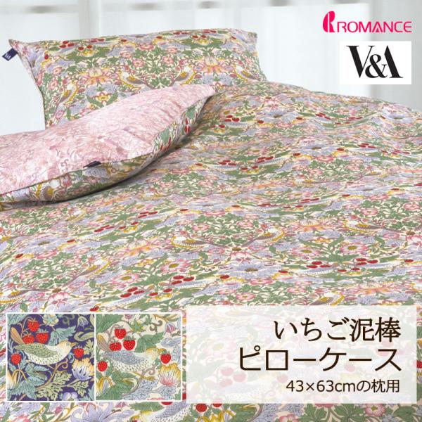 枕カバー ピローケース 43×63cm V&amp;A いちご泥棒 綿100％ 日本製 クラシカル エレガン...