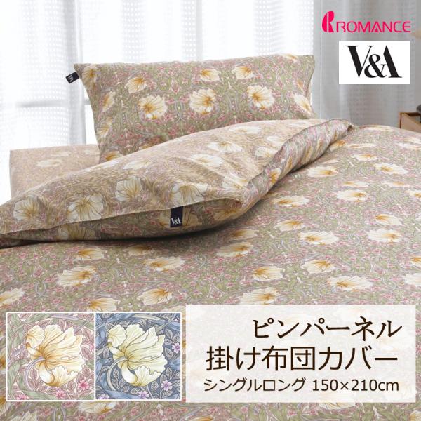 掛け布団カバー シングルロング 150×210cm V&amp;A ピンパーネル 綿100％ サテン 日本製...