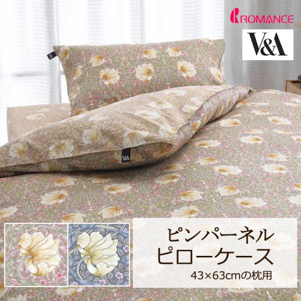 枕カバー ピローケース 43×63cm V&amp;A ピンパーネル 綿100％ サテン 日本製 クラシカル...