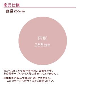 こたつ布団 ダイニングこたつ用 円形 255c...の詳細画像2
