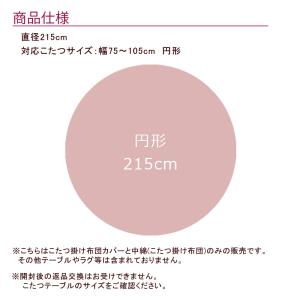 こたつ布団 ダイニングこたつ用 円形 255c...の詳細画像3