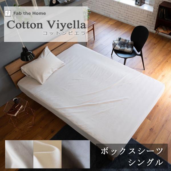 ボックスシーツ シングル 100×200cm コットン ビエラ 綿100％ 微 起毛 ふわふわ あっ...
