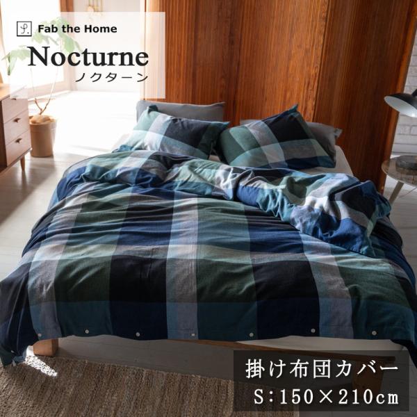 掛け布団カバー シングルロング 150×210cm ノクターン 綿100％ 微 起毛 ふわふわ あっ...