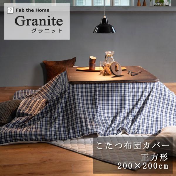 こたつ布団カバー 正方形 200×200cm グラニット 綿100％ 微 起毛 ふわふわ やわらか ...