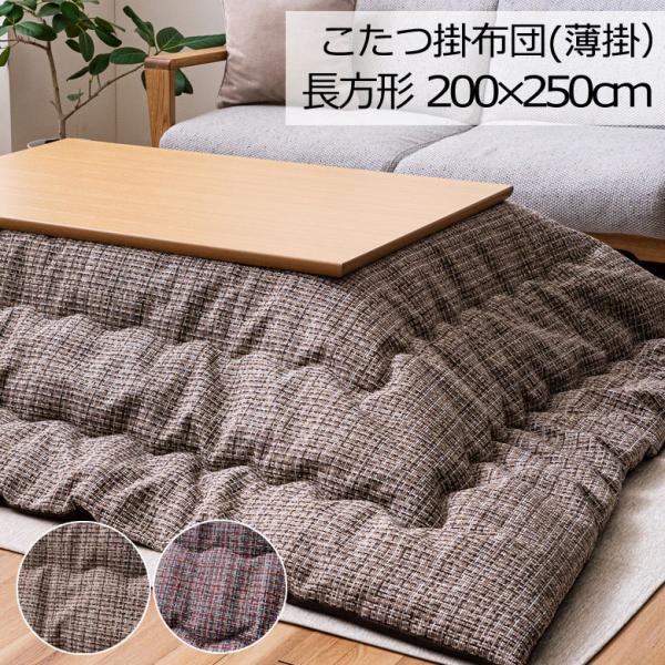 こたつ布団 洗える 長方形 200×250cm ピルロ こたつ掛け布団 薄掛け ふわふわ シンプル ...