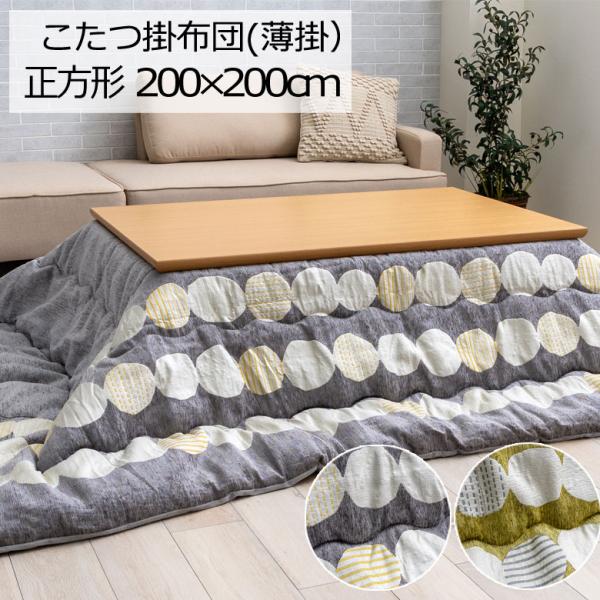 こたつ布団 洗える 正方形 200×200cm メロ こたつ掛け布団 薄掛け ふわふわ シンプル ナ...