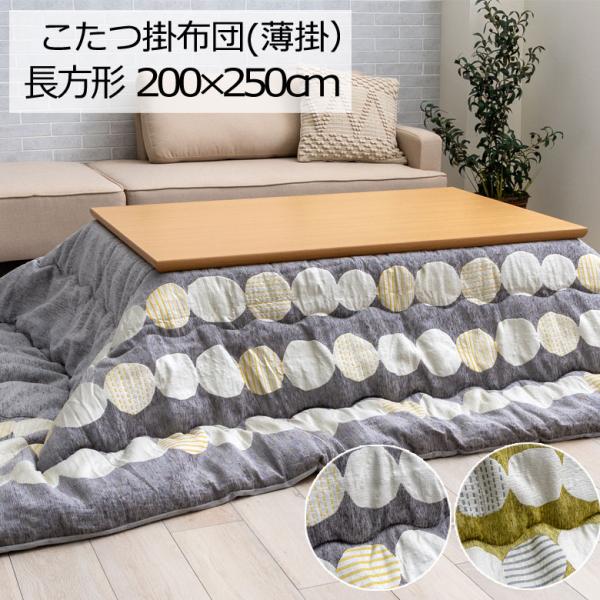 こたつ布団 洗える 長方形 200×250cm メロ こたつ掛け布団 薄掛け ふわふわ シンプル ナ...