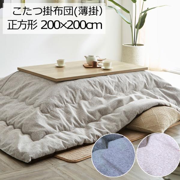 こたつ布団 洗える 正方形 200×200cm プレーン こたつ掛け布団 薄掛け ふわふわ シンプル...