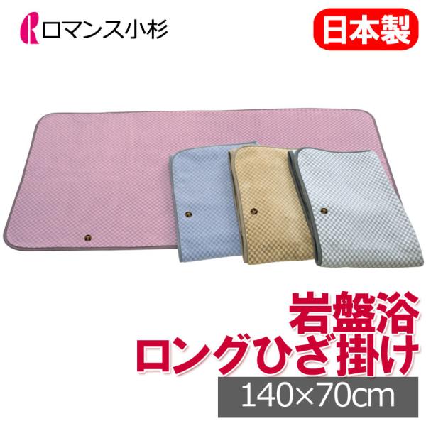 【2025AW】ロマンス 岩盤浴 ニューマイヤー ロングひざ掛け 140×70cm 蓄熱 保温 抗菌...