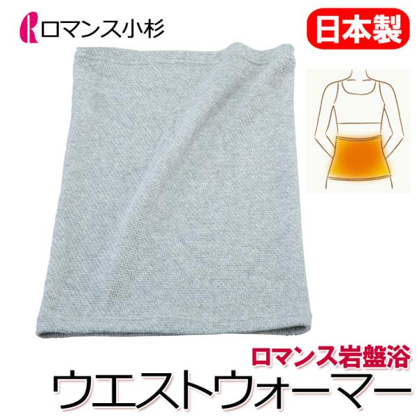 ロマンス小杉 おうちで岩盤浴 腹巻 ウエストウォーマー 日本製 洗える 抗菌 防臭 蓄熱 保温 温活...