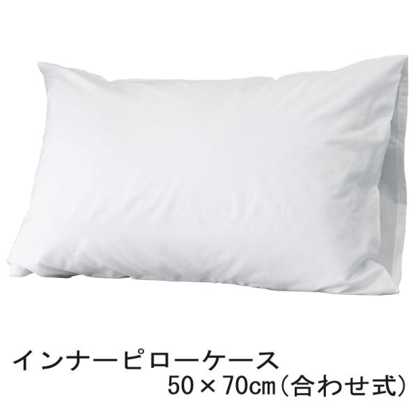 枕カバー インナーピローケース 50×70cm さらさら スムーズ 装着 枕用 インナーカバー ピロ...