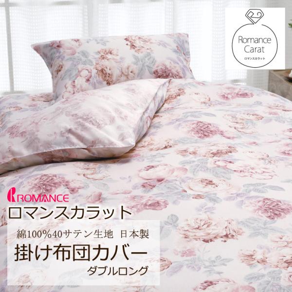 掛け布団カバー ダブルロング 190×210cm ロマンスカラット 綿100％ 日本製 サテン 花 ...