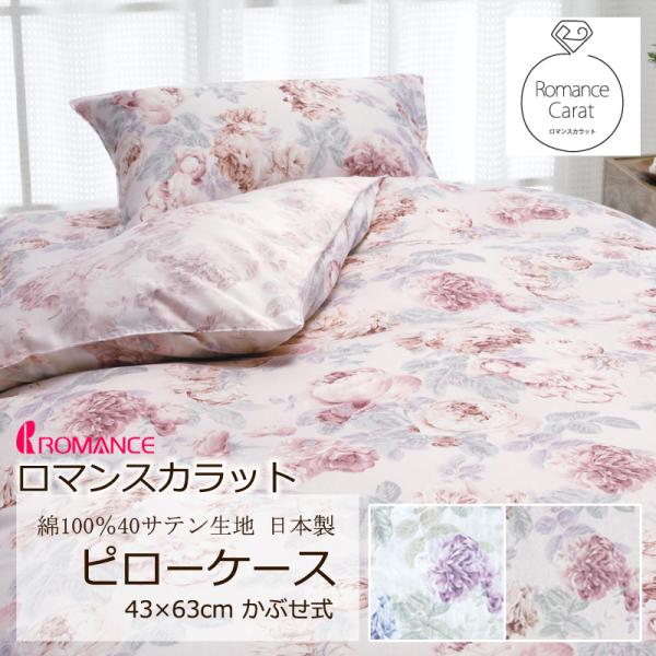 まくらカバー ピローケース 43×63cm ロマンスカラット 綿100％ 日本製 サテン 花 フラワ...