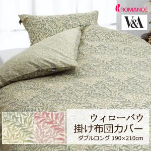 ロマンス小杉 V&A ウィリアムモリス 掛けふとんカバー ダブルロング 綿