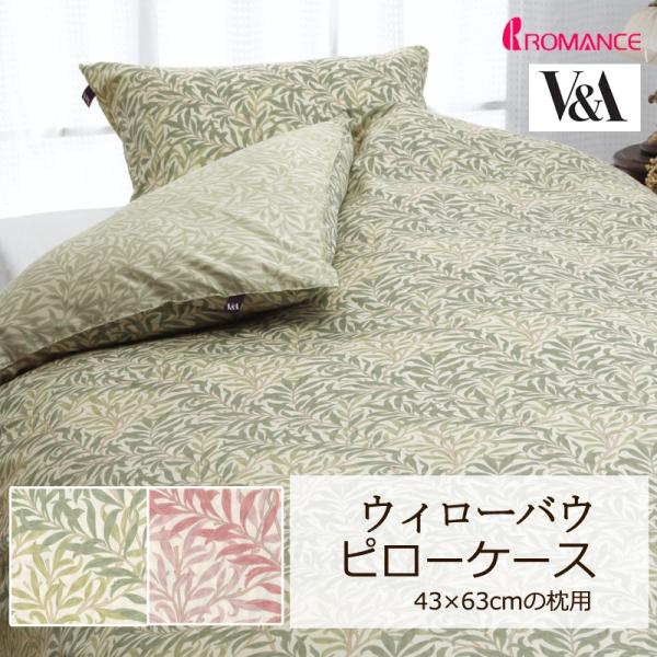 枕カバー ピローケース 43×63cm V&amp;A ウィローバウ 綿100％ サテン 日本製 クラシカル...