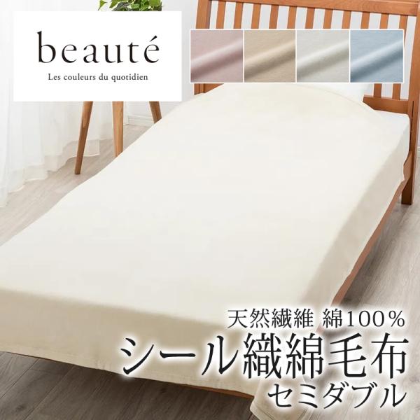 西川 ボーテ シール織 綿毛布 セミダブル 160×210cm 日本製 コットン 綿100％ 天然繊...