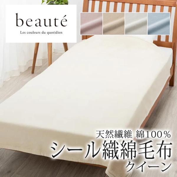 西川 ボーテ シール織 綿毛布 クイーン 200×210cm 日本製 コットン 綿100％ 天然繊維...